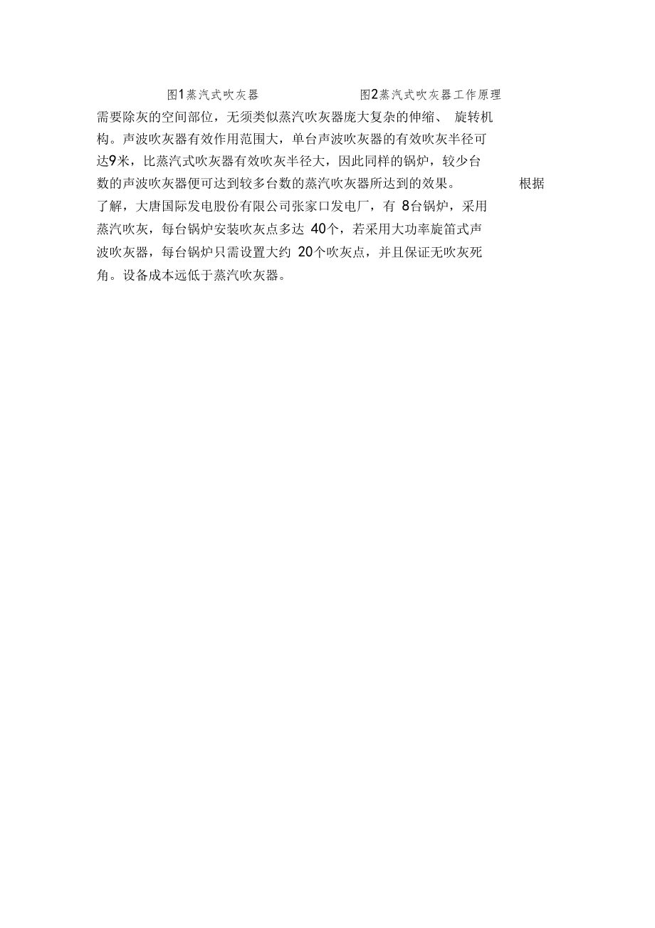 蒸汽式吹灰器与大功率声波吹灰器的比较.doc_第3页