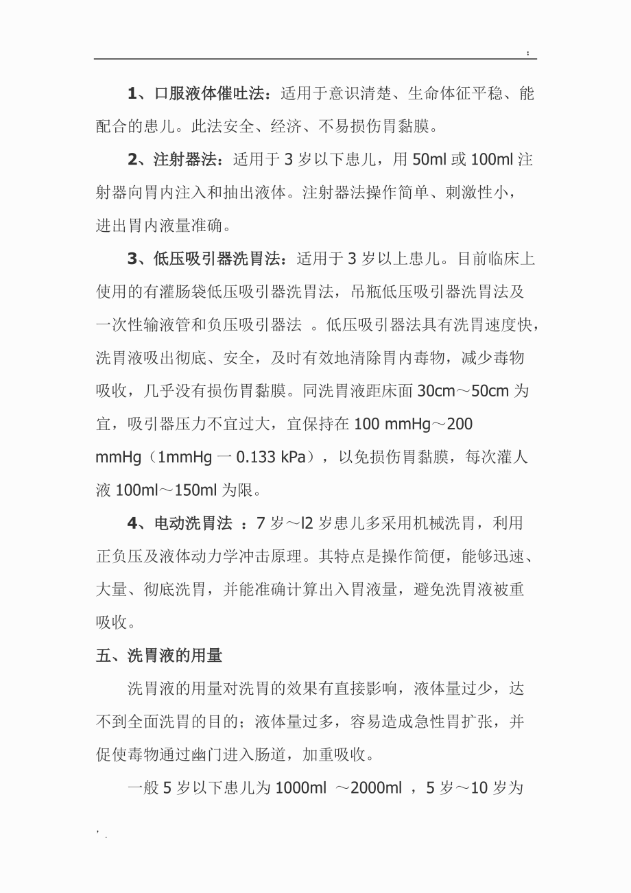 新生儿洗胃操作流程及注意事项.docx_第2页