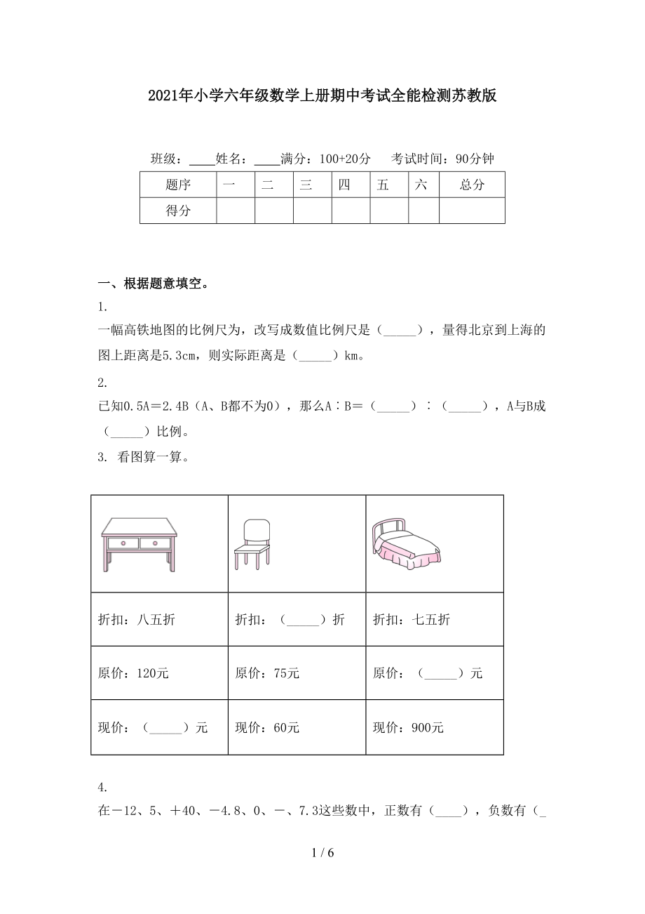 2021年小学六年级数学上册期中考试全能检测苏教版.doc_第1页