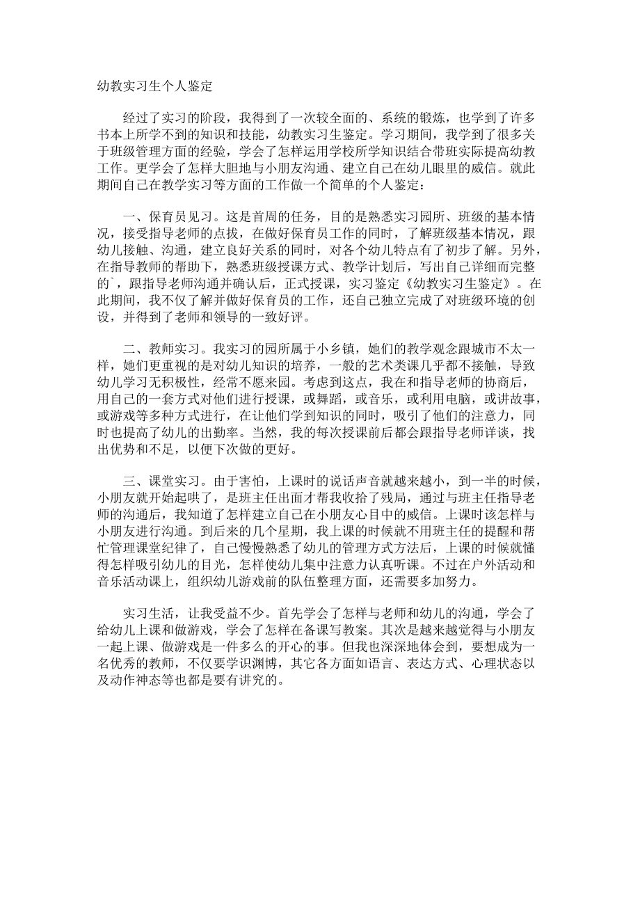 幼教实习生个人鉴定.docx_第1页