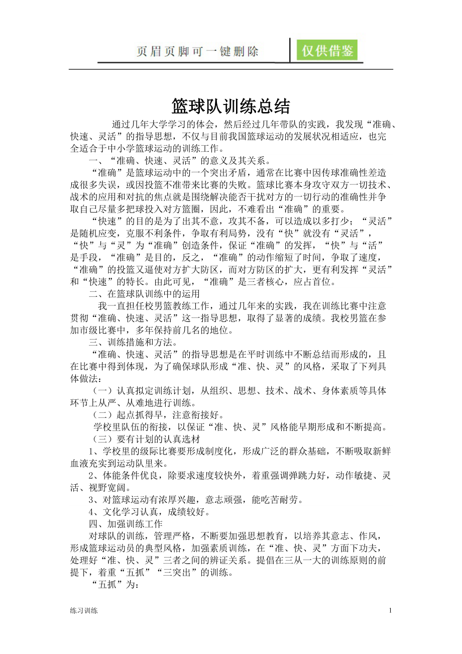 篮球训练总结[苍松资料].doc_第1页