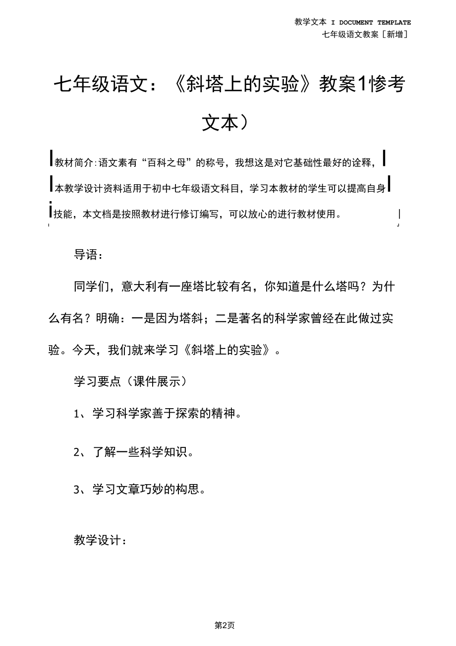 七年级语文：《斜塔上的实验》教案1(参考文本).docx_第2页