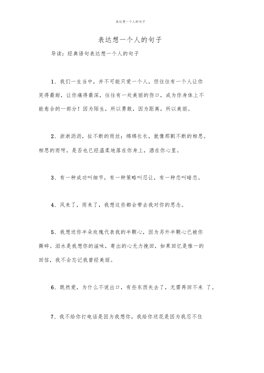 表达想一个人的句子.doc_第1页