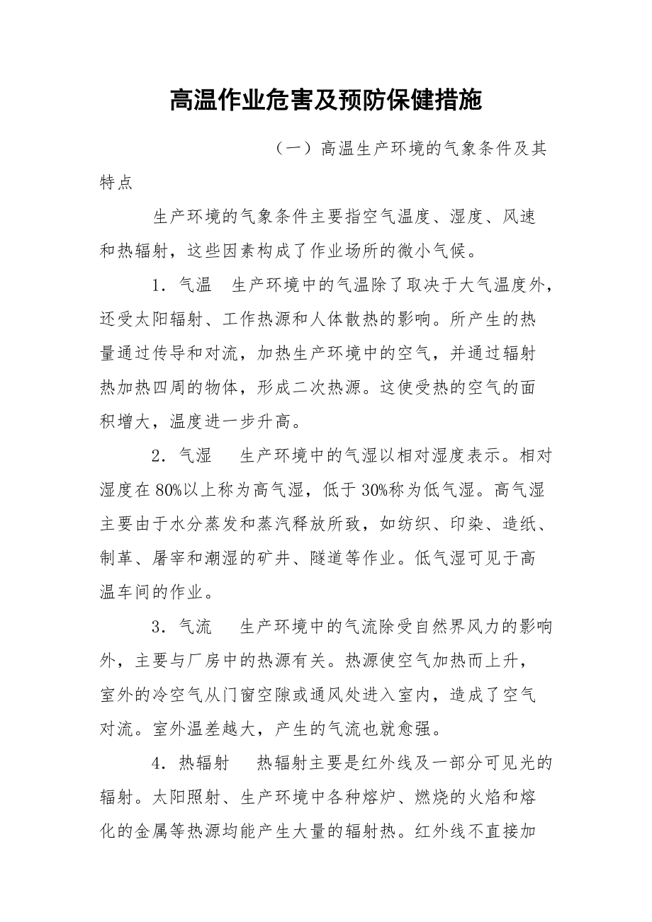 高温作业危害及预防保健措施.docx_第1页