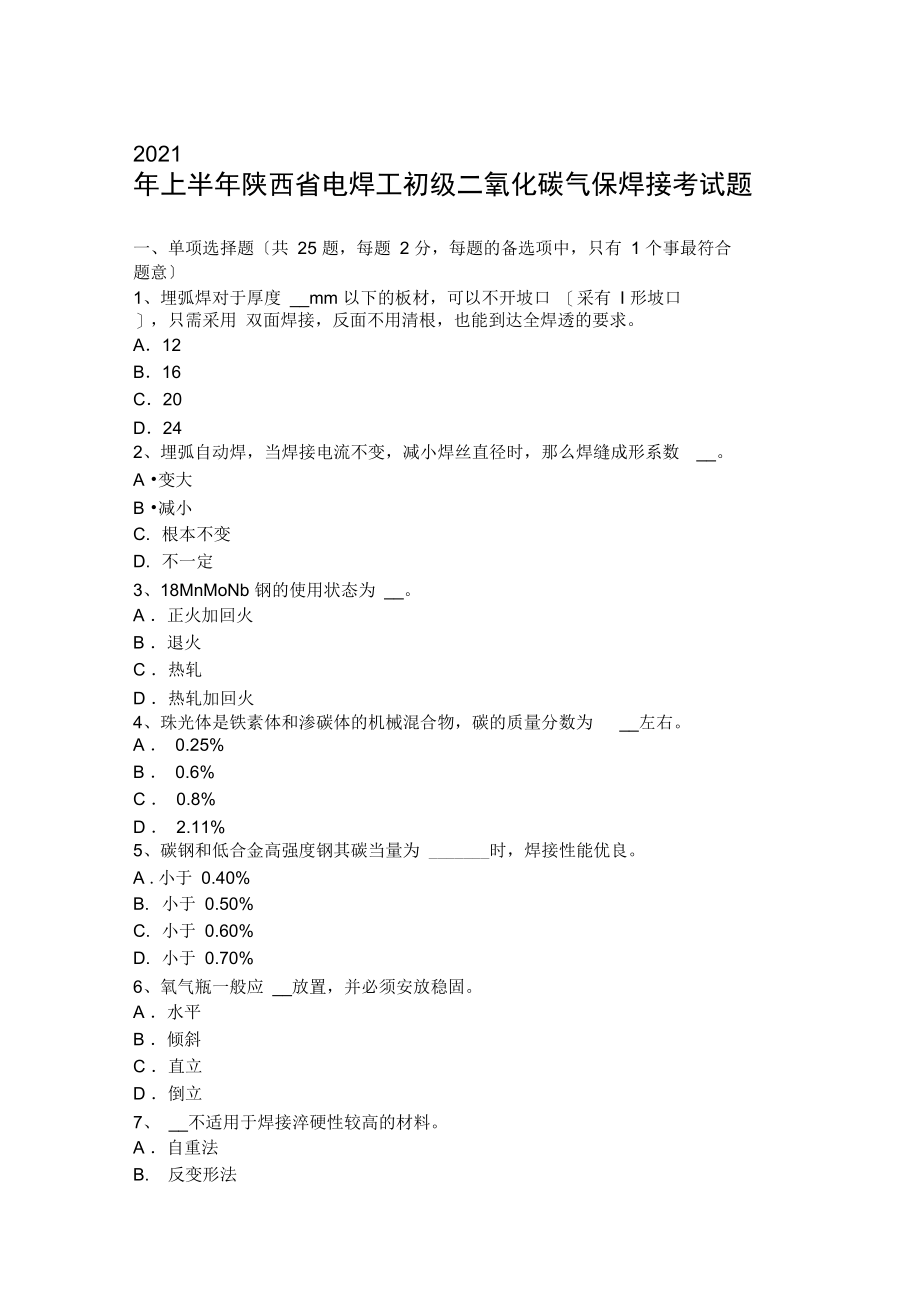 2021年上半年陕西省电焊工初级二氧化碳气保焊接考试题.docx_第1页