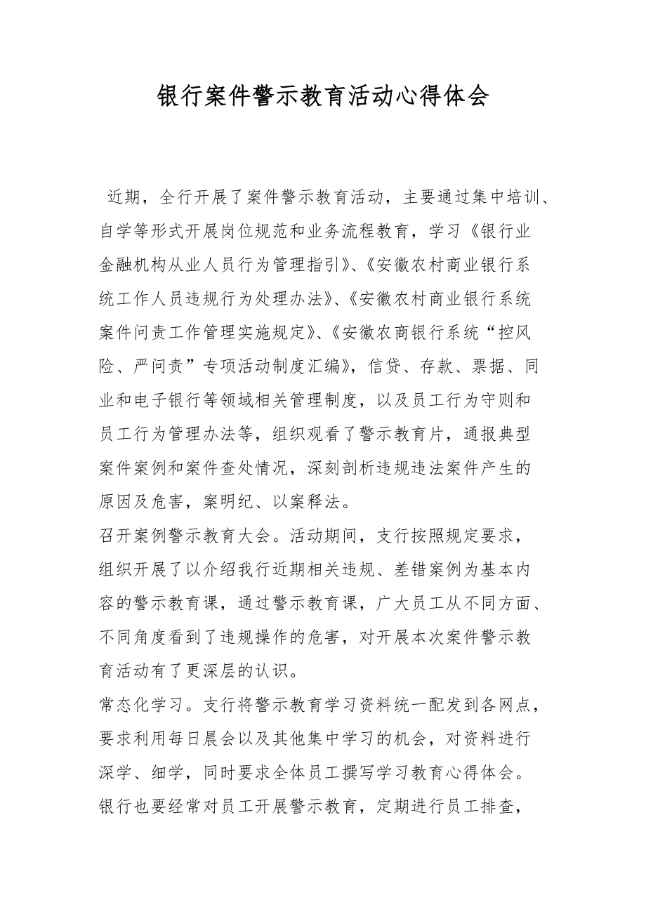 银行案件警示教育活动心得体会.docx_第1页