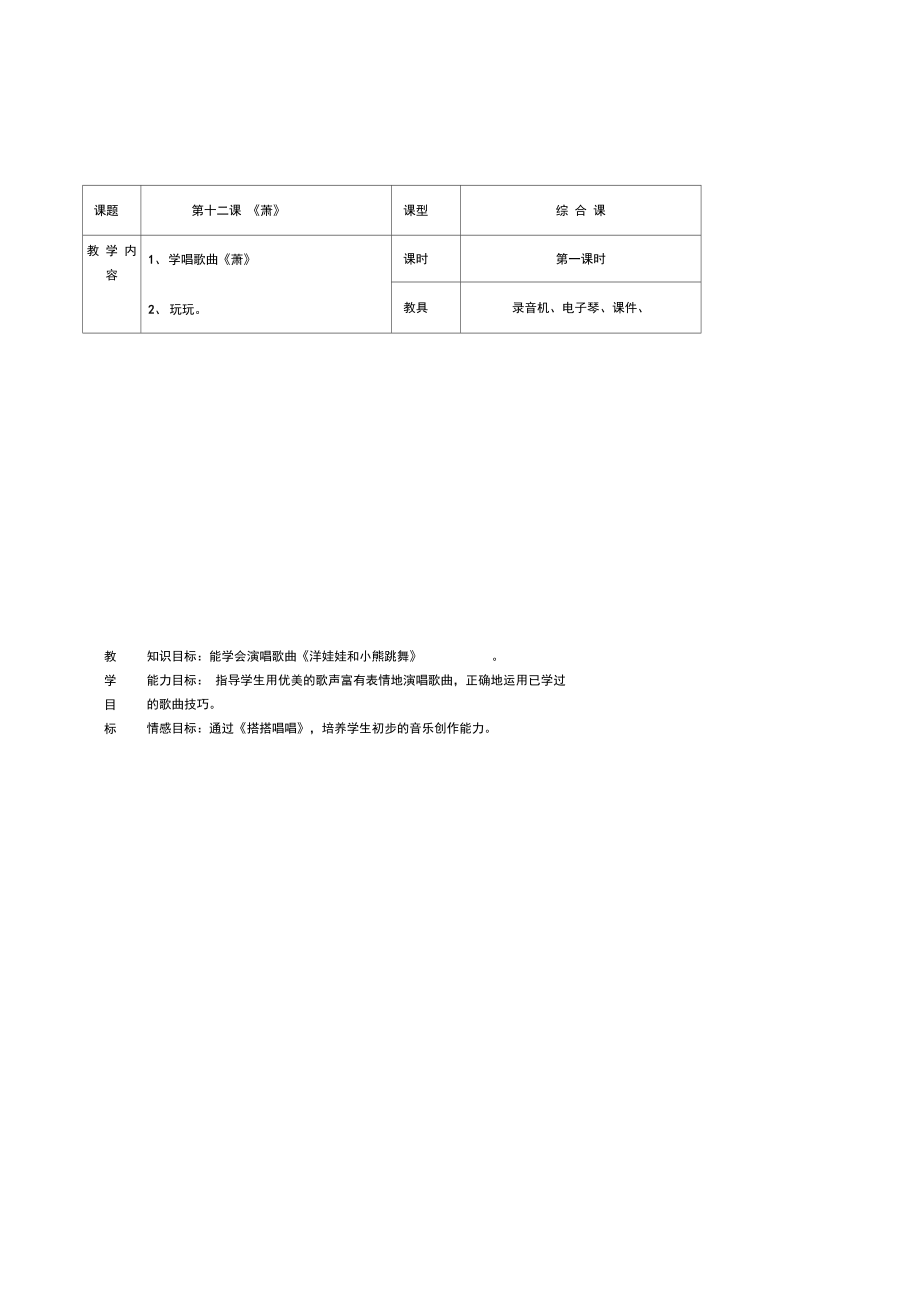 湘版音乐二年级下册第十二课萧2课时表格式教案.docx_第1页