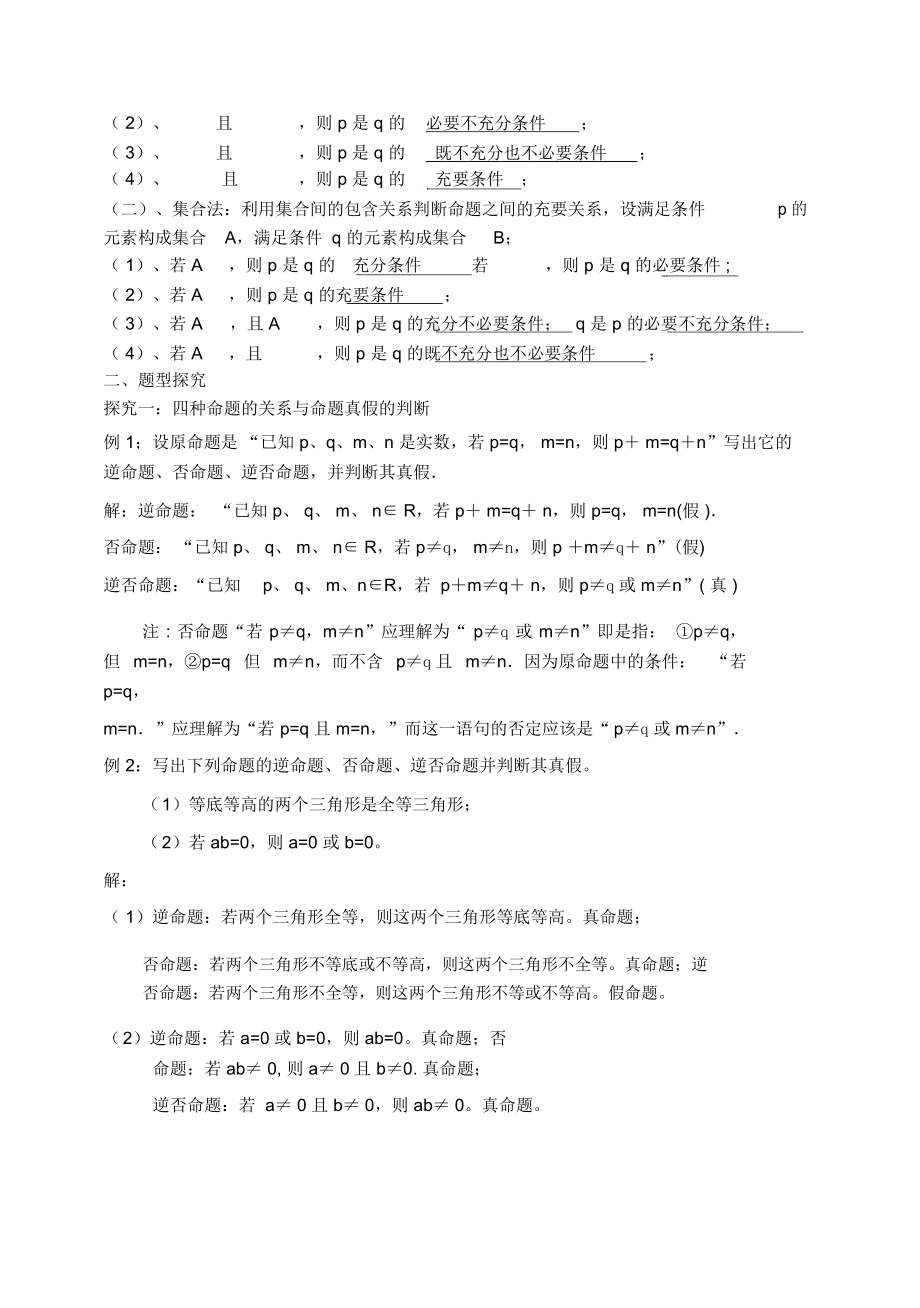 东北师大附属中学高三第一轮复习导学案--命题及其关系充分条件必要条件教师版.docx_第2页