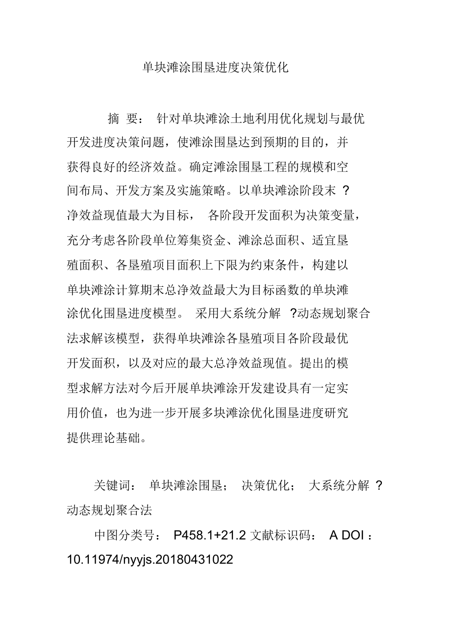 单块滩涂围垦进度决策优化.docx_第1页