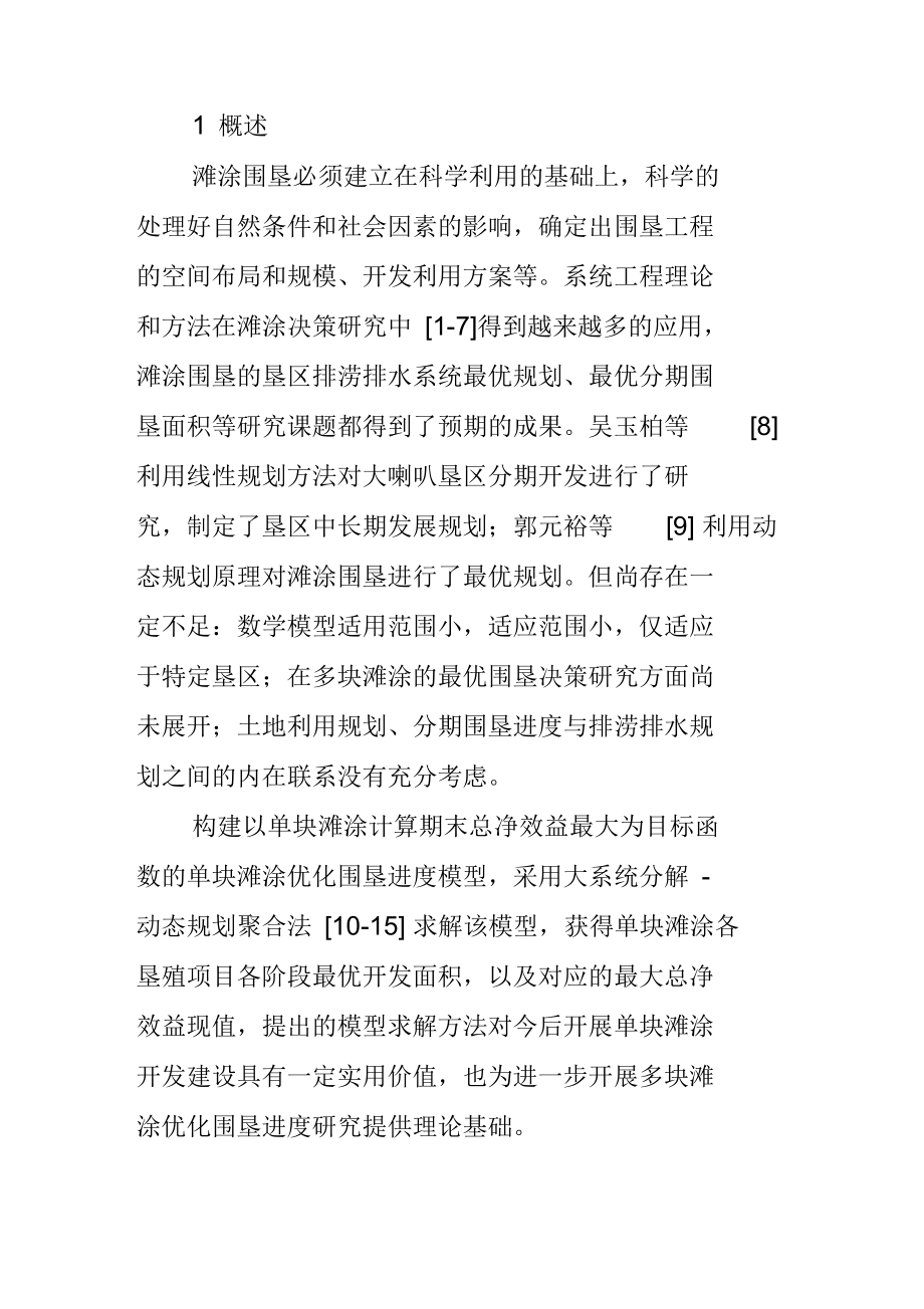 单块滩涂围垦进度决策优化.docx_第2页