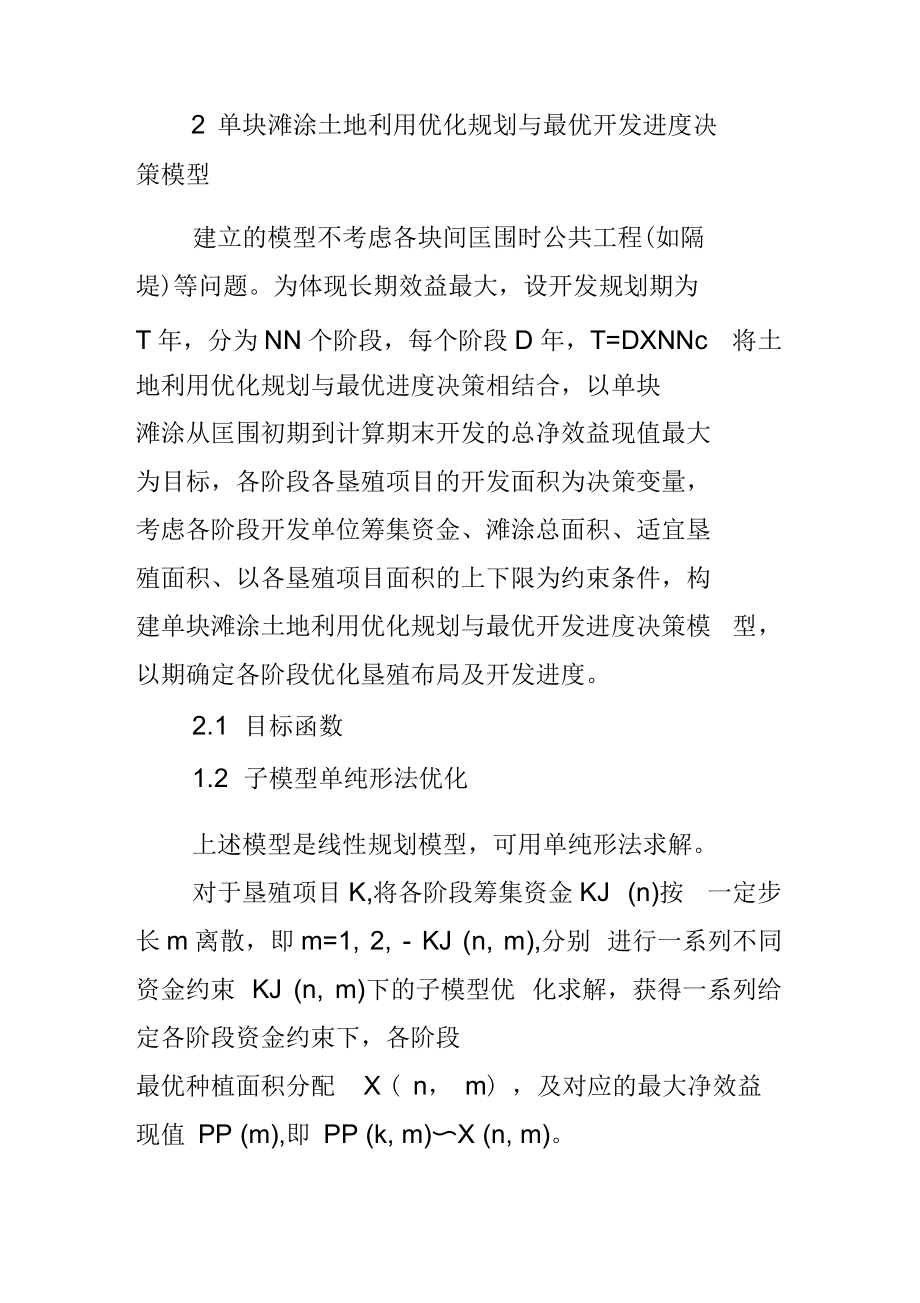 单块滩涂围垦进度决策优化.docx_第3页