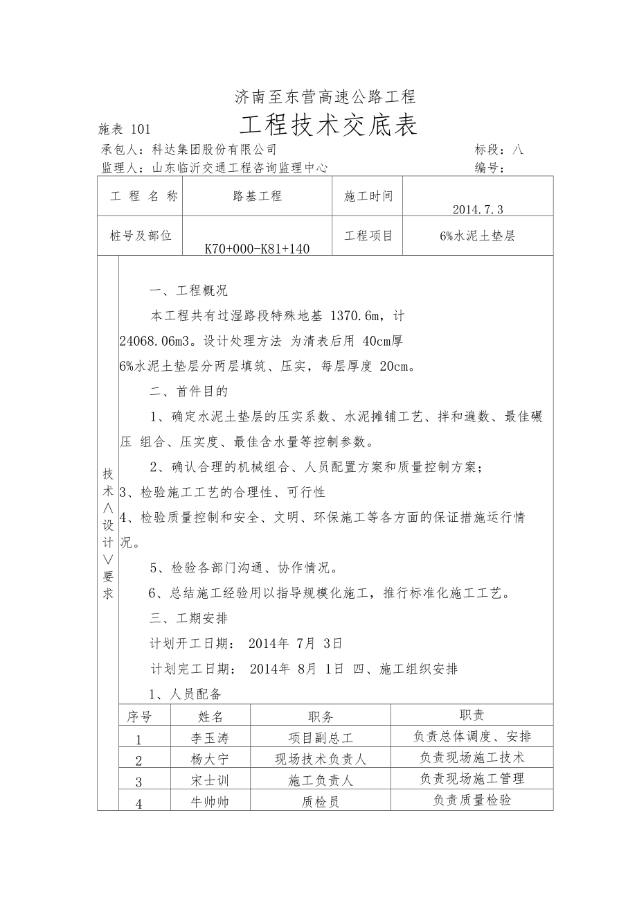 6%水泥土垫层工程技术交底.docx_第1页