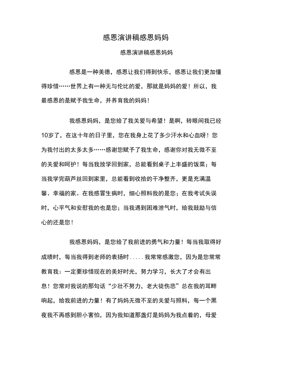 感恩演讲稿感恩妈妈.doc_第1页