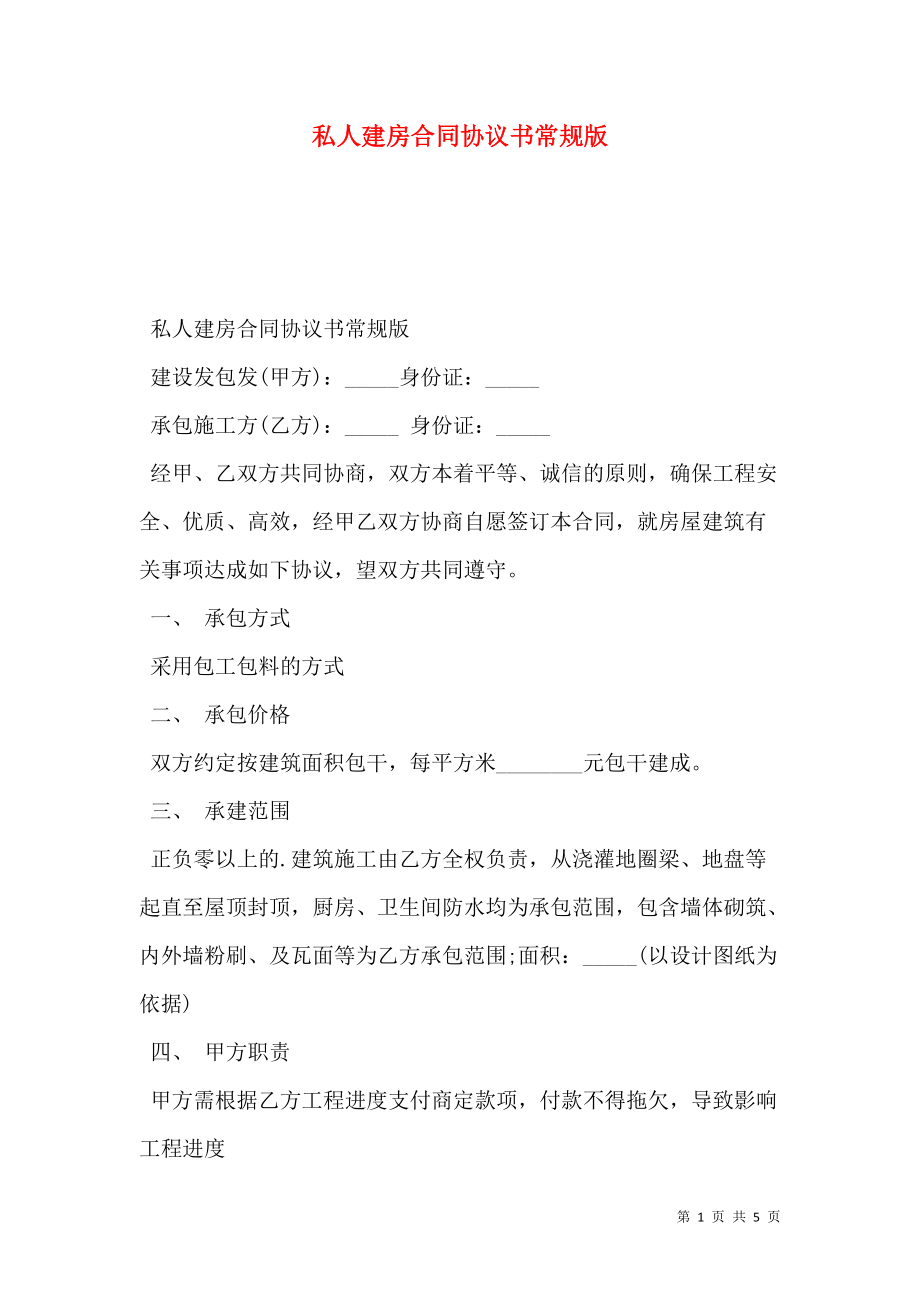 私人建房合同协议书常规版.doc_第1页