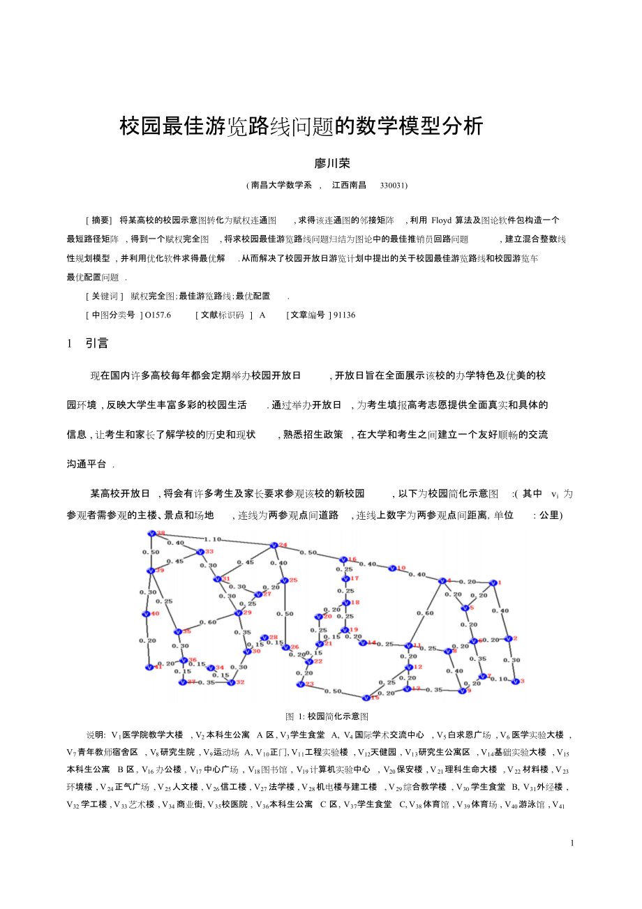 校园最佳游览路线问题的数学模型分析.(定稿).doc_第1页