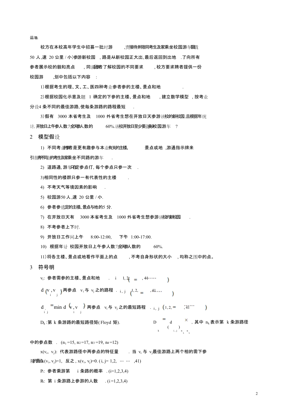 校园最佳游览路线问题的数学模型分析.(定稿).doc_第2页