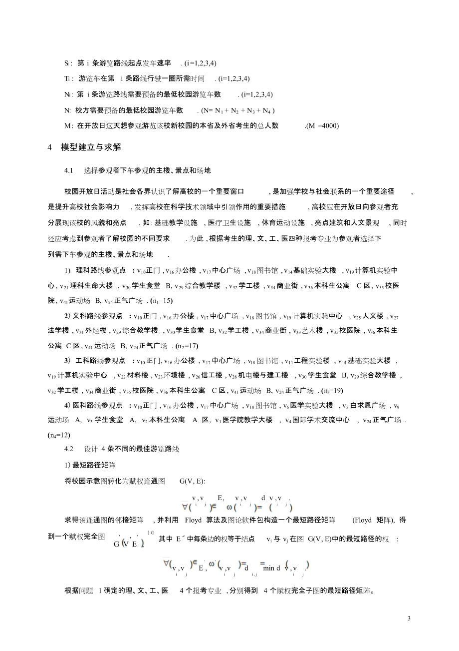 校园最佳游览路线问题的数学模型分析.(定稿).doc_第3页