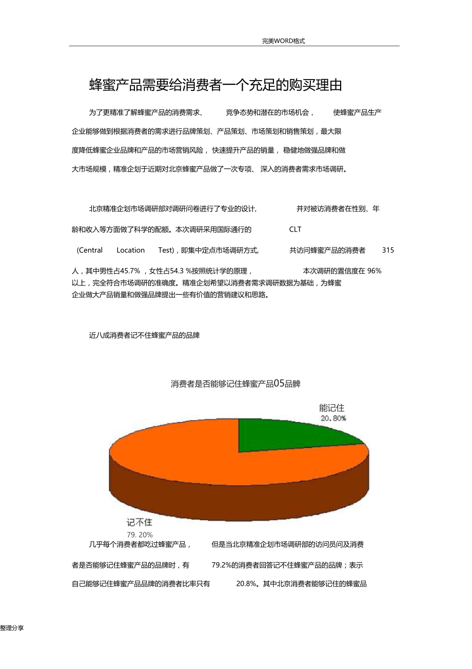 蜂蜜营销场详细调查和分析范文.doc_第1页