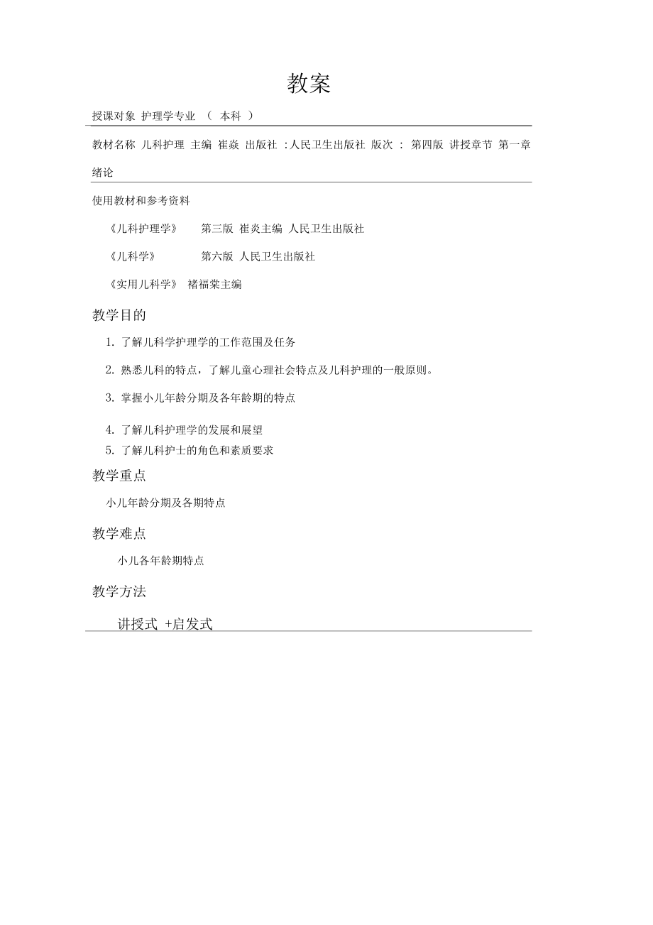 儿科护理教案【全】@徐医.docx_第1页