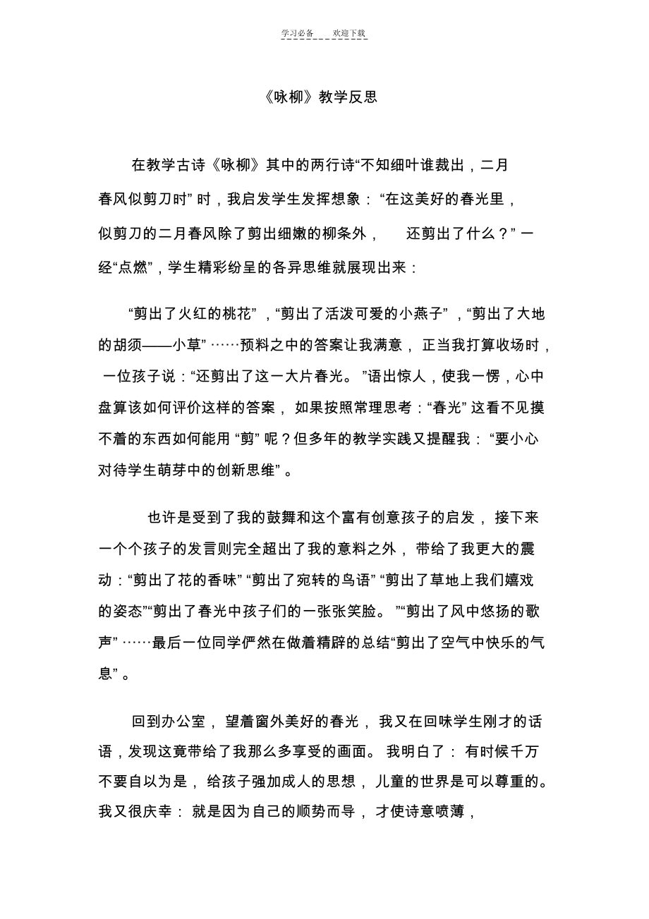 二年级语文《咏柳》教学反思夏李街小学.docx_第1页