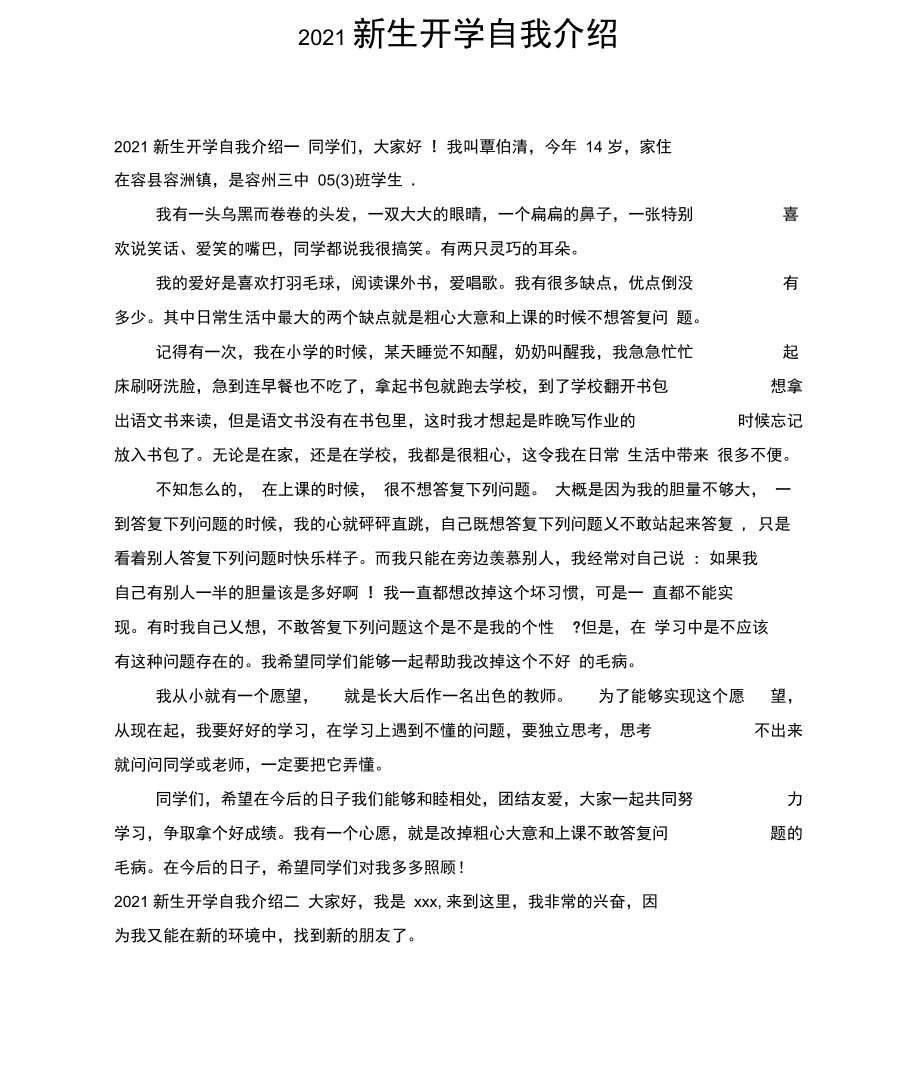 2021新生开学自我介绍1.docx_第1页