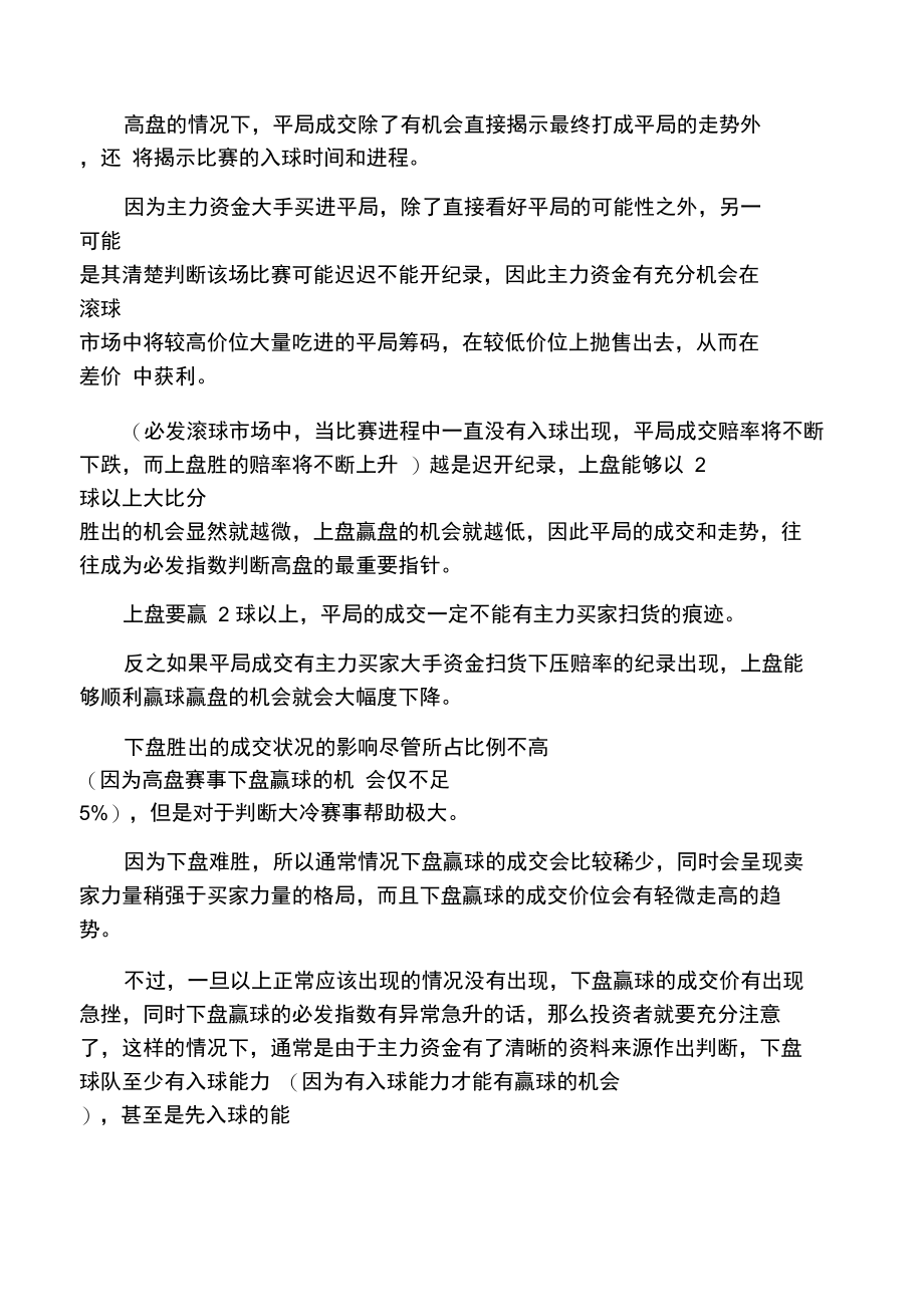 必发指数看盘基础理论九：与亚盘关系详解深盘.doc_第2页