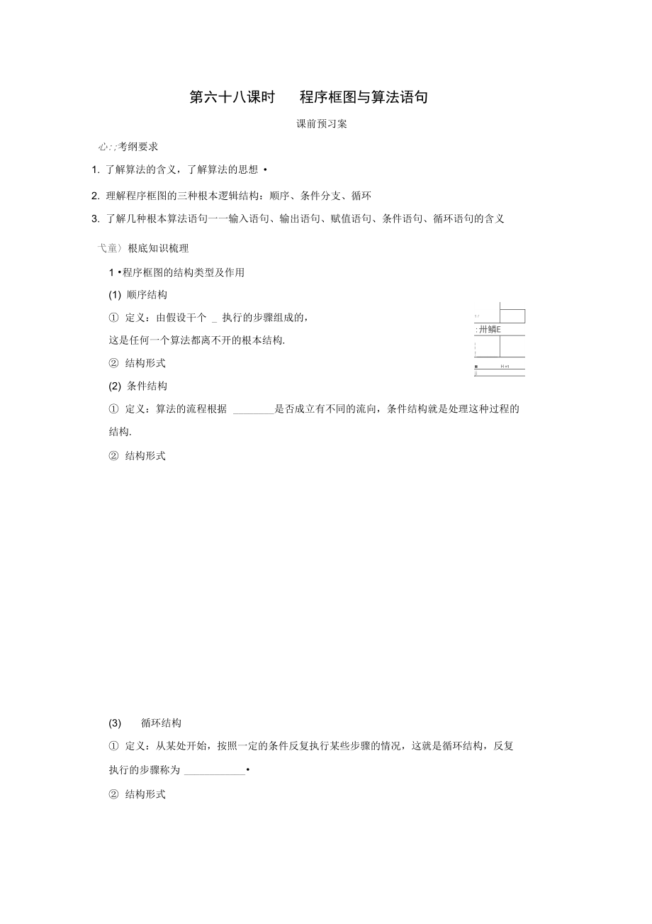 2021届高考数学一轮复习68程序框图与算法语句学案理.docx_第1页