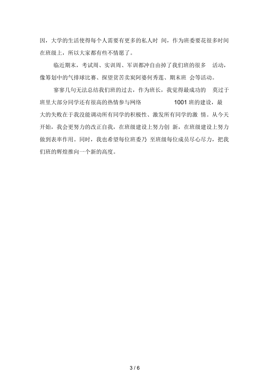 大学班长学期学习总结范文(二篇).docx_第3页