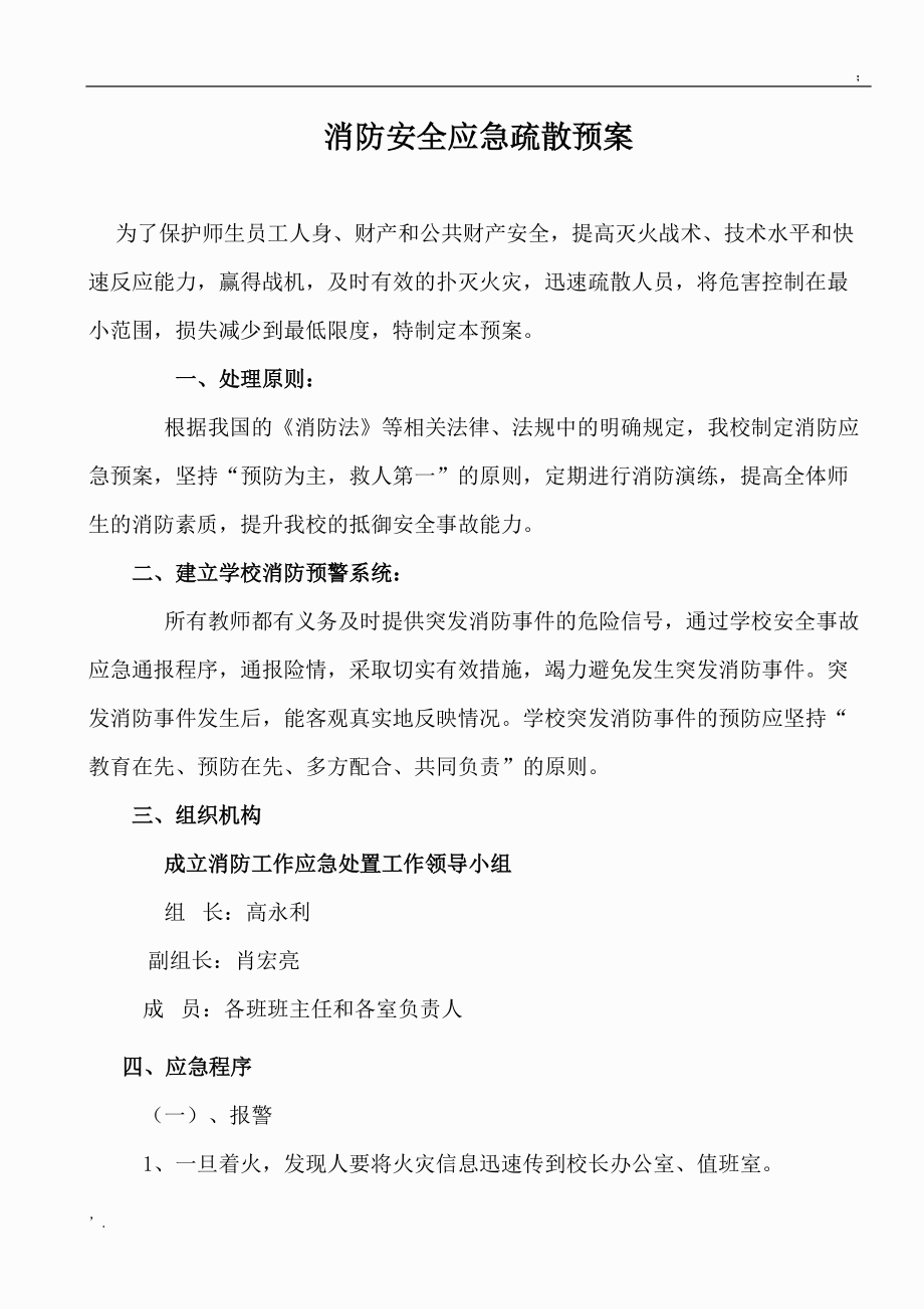 消防安全应急疏散预案.docx_第1页