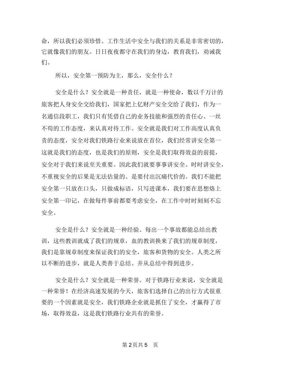 铁路安全学习心得与铁路安全工作大反思汇编.docx_第2页