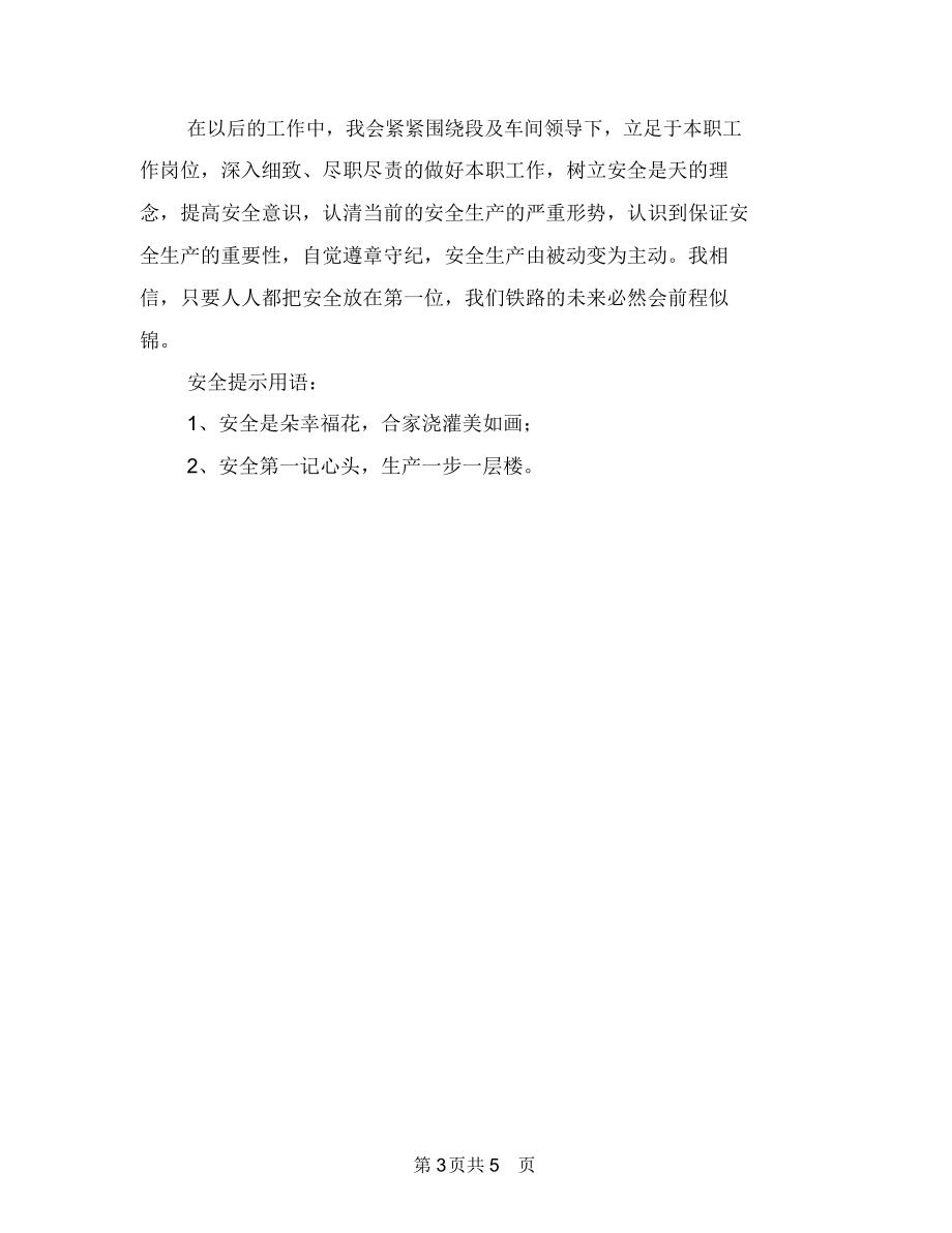 铁路安全学习心得与铁路安全工作大反思汇编.docx_第3页