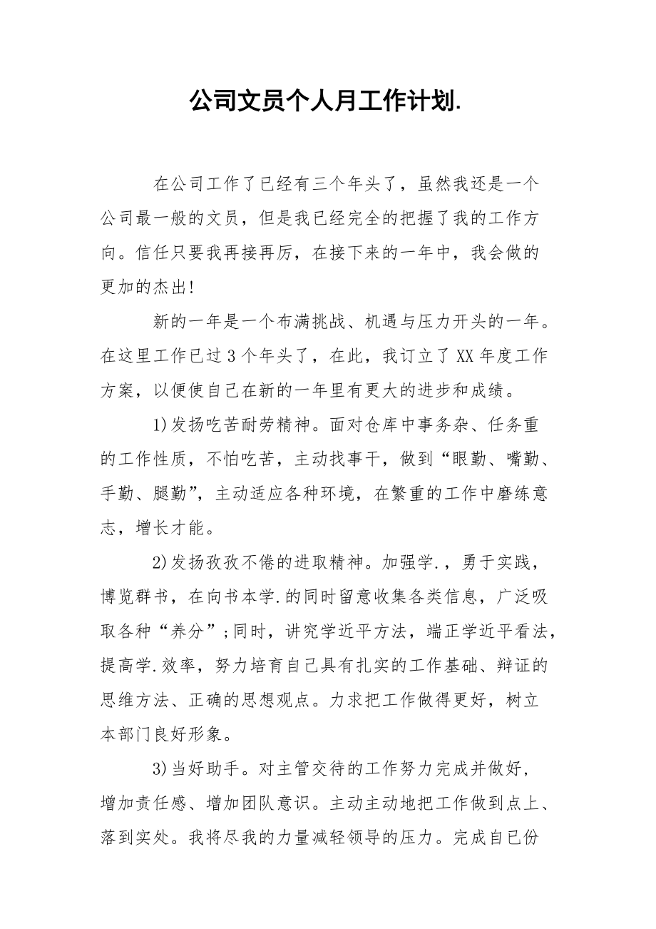 公司文员个人月工作计划..docx_第1页