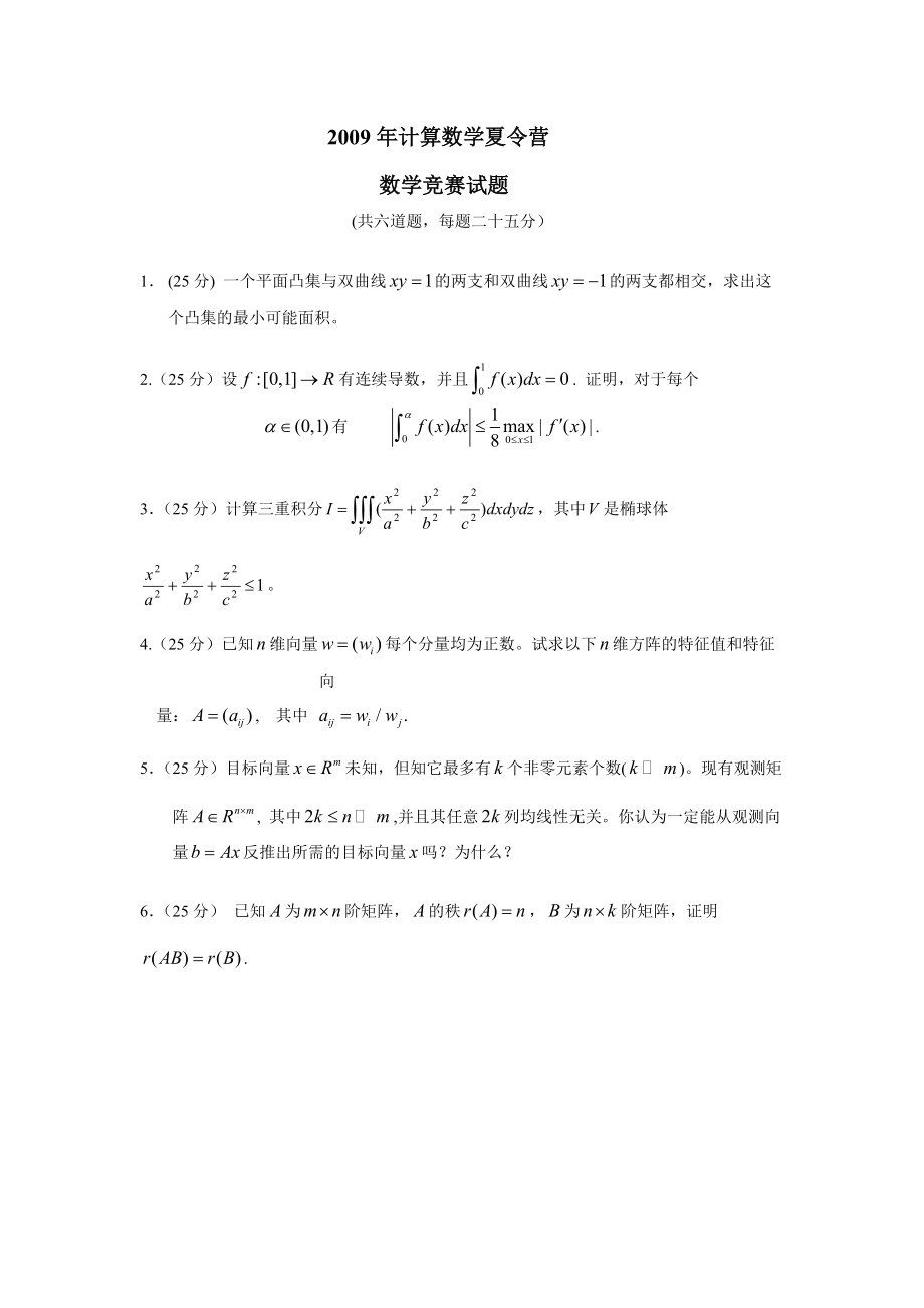 2009年计算数学夏令营.doc_第1页