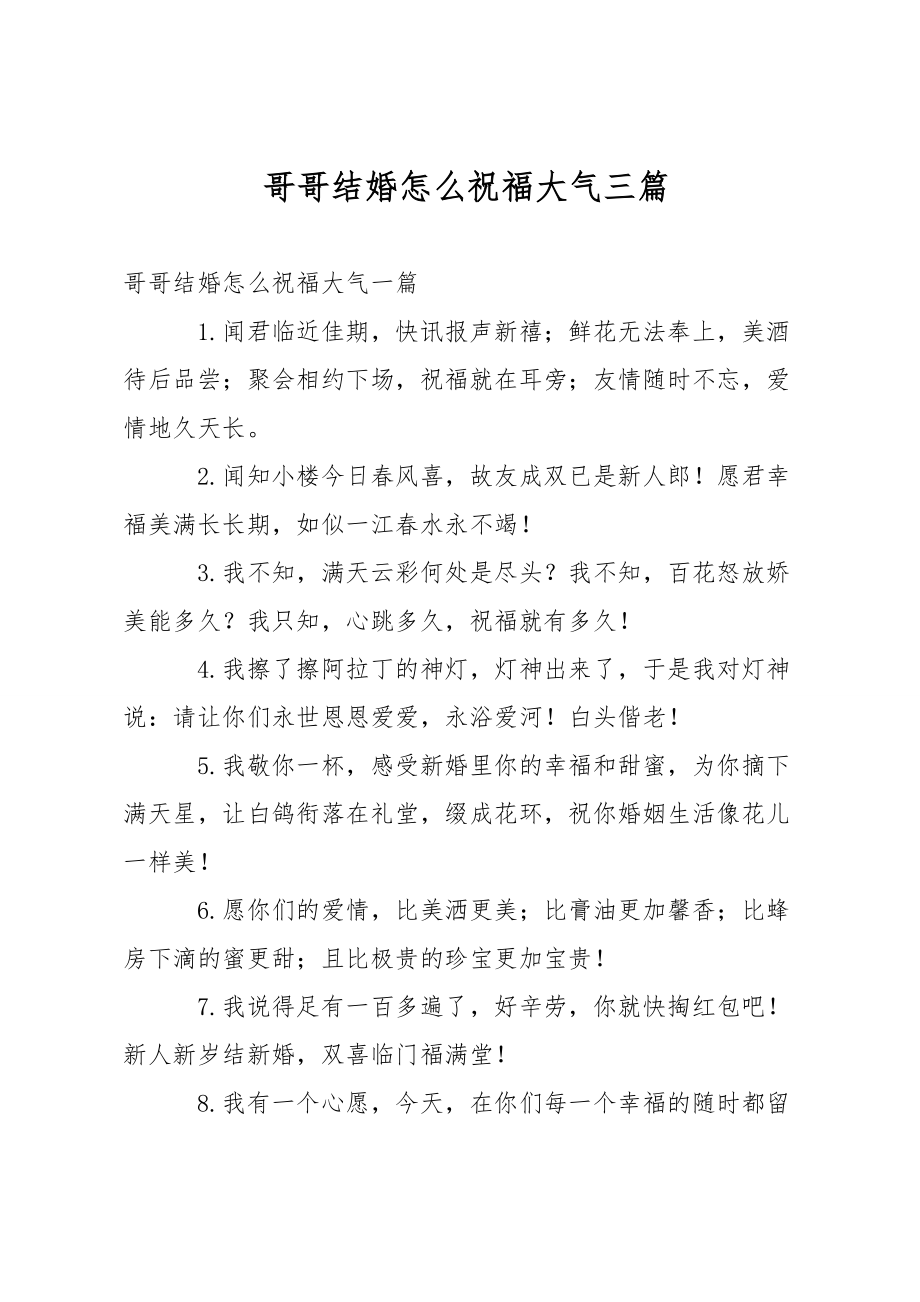 哥哥结婚怎么祝福大气三篇.doc_第1页