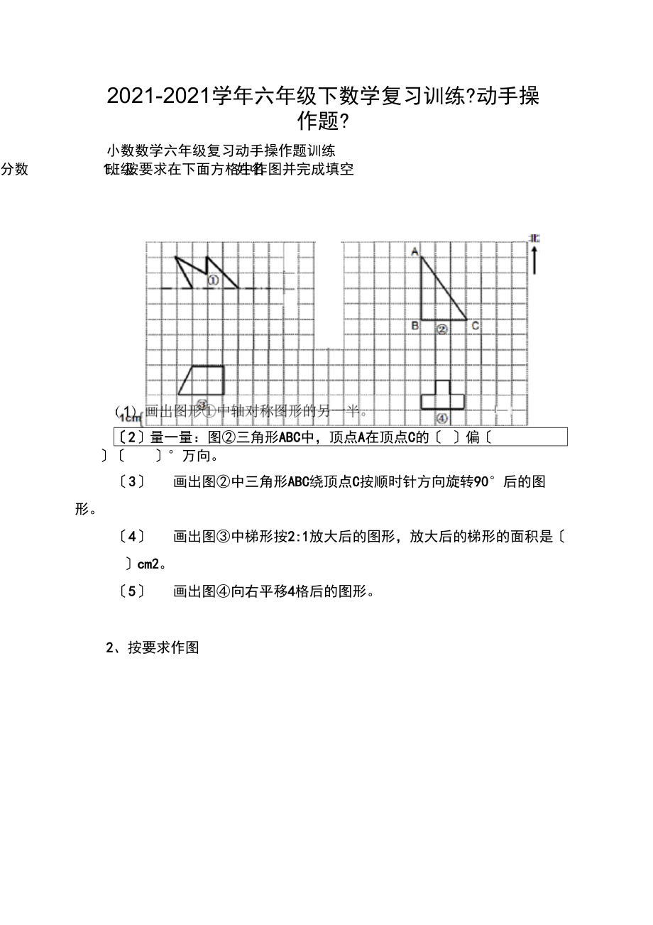 2021-2021学年六年级下数学复习训练《动手操作题》.docx_第1页