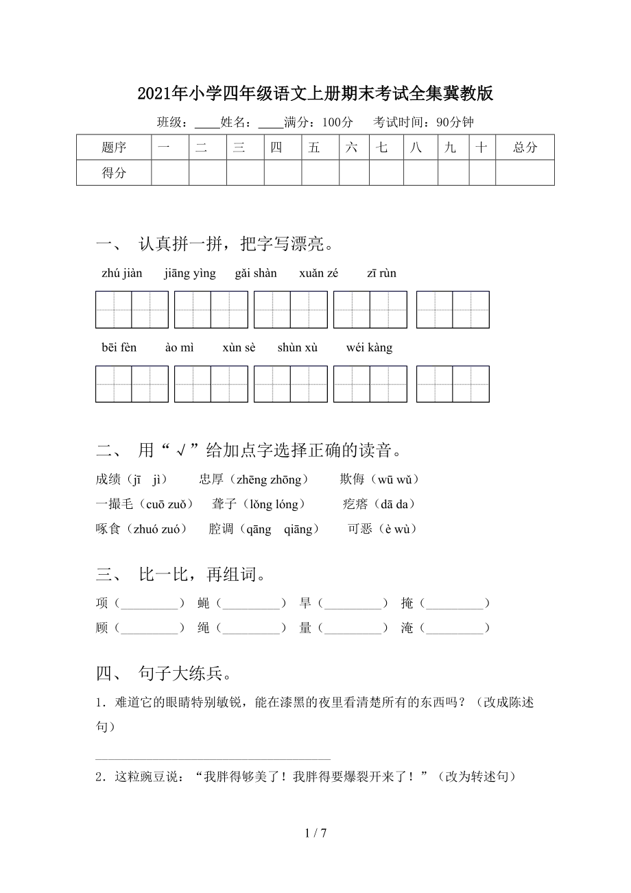 2021年小学四年级语文上册期末考试全集冀教版.doc_第1页