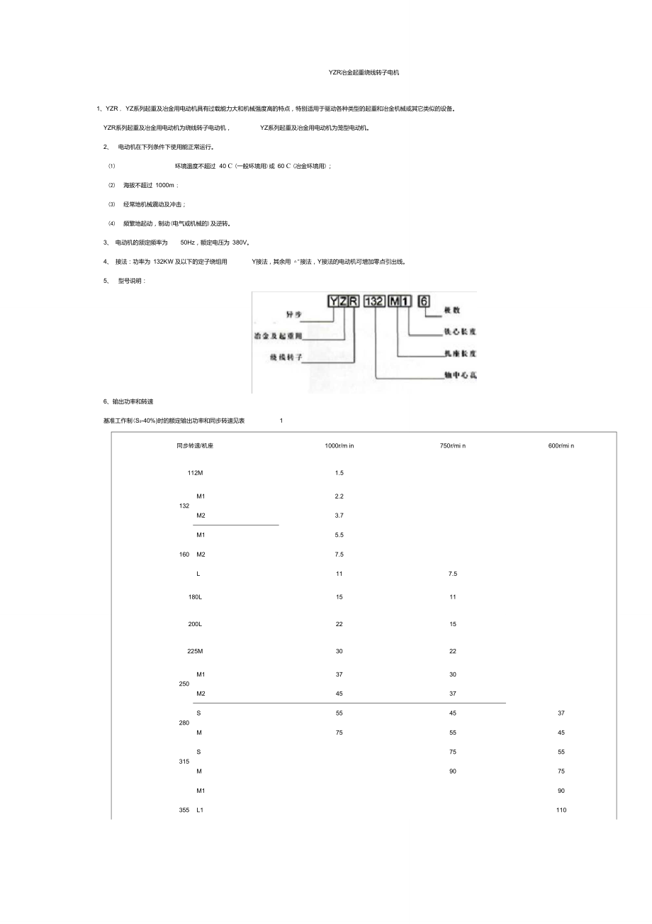 YZR冶金起重绕线转子电机.doc_第1页