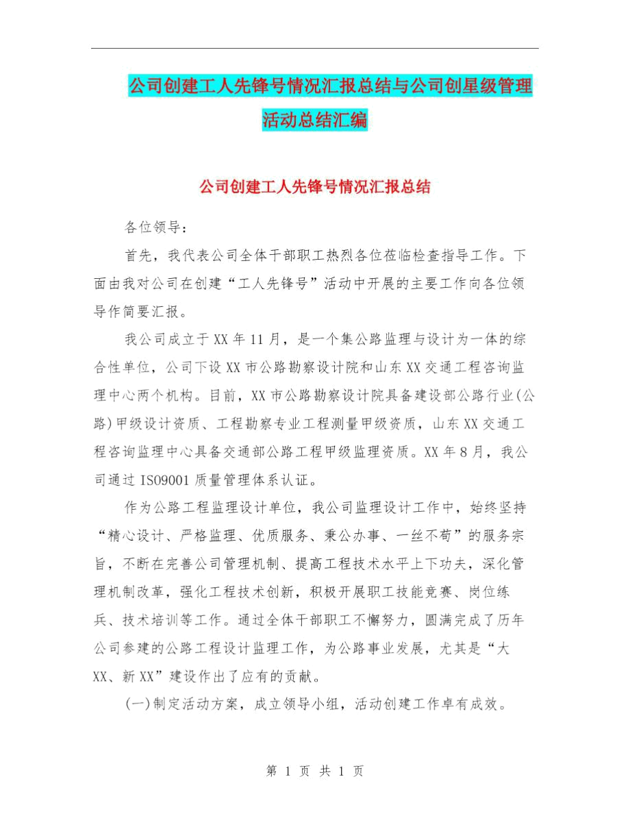 公司创建工人先锋号情况汇报总结与公司创星级管理活动总结汇编.docx_第1页