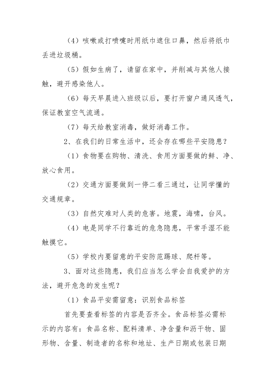 安全防范的晨会班主任工作计划.docx_第2页