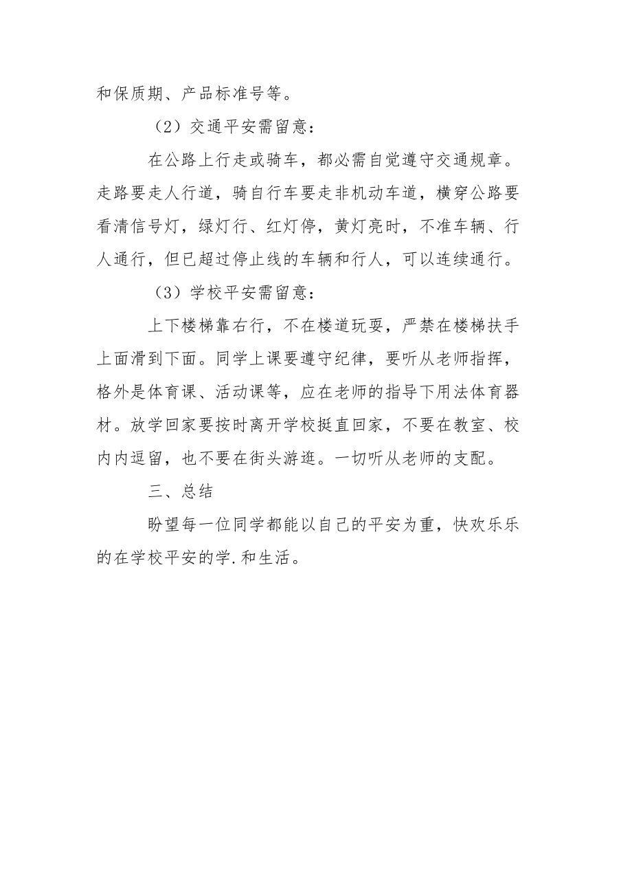 安全防范的晨会班主任工作计划.docx_第3页