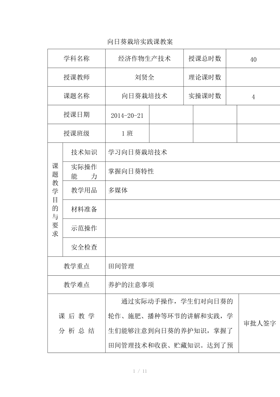 向日葵栽培实践课教案.doc_第1页