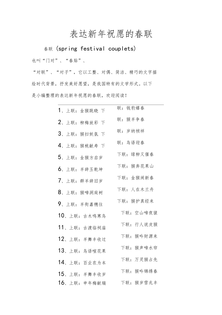 表达新年祝愿的春联.doc_第1页