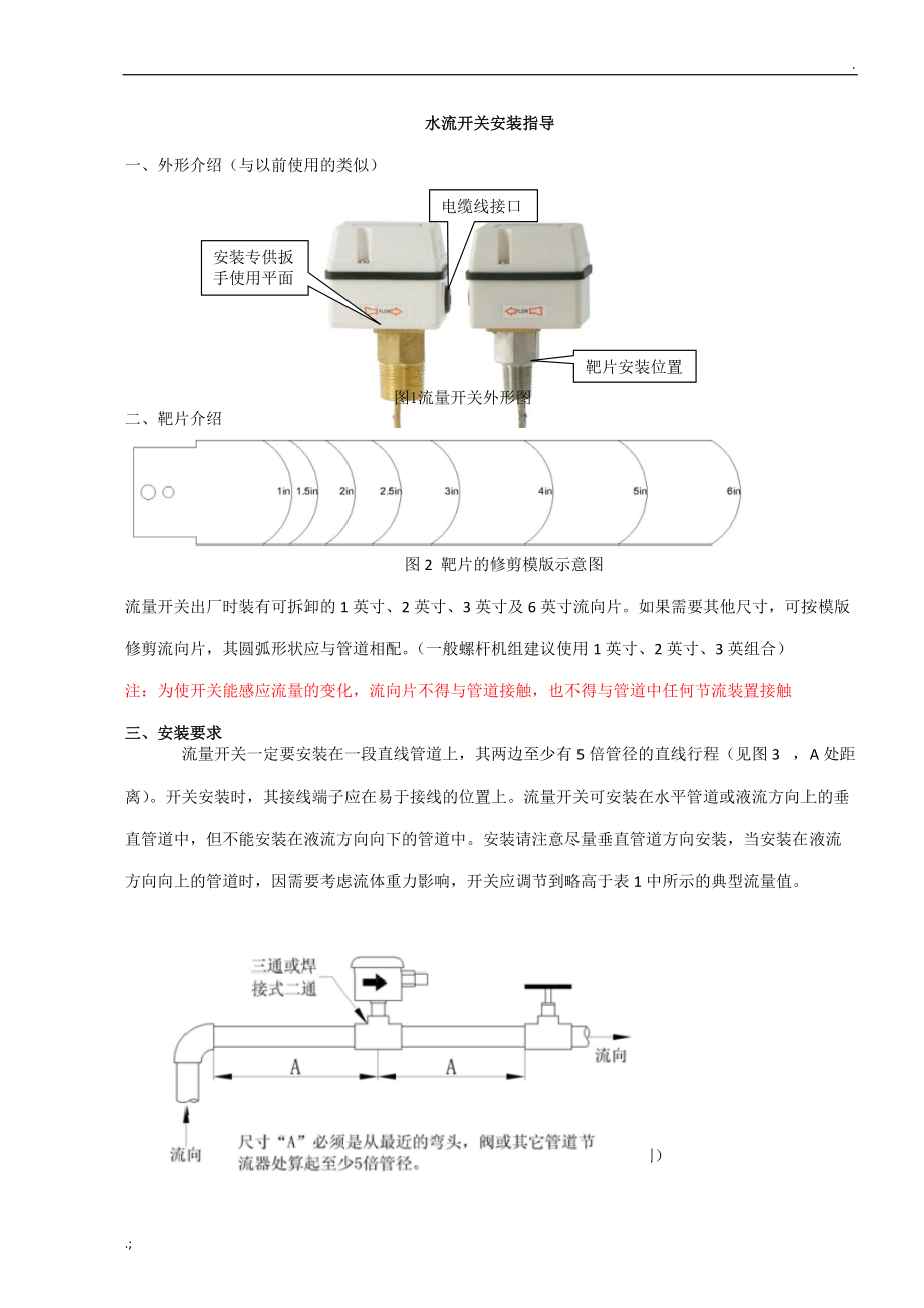 水流开关安装调试指导.docx_第1页