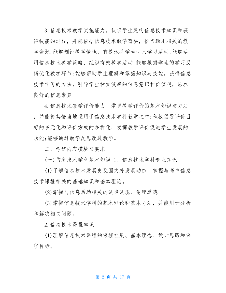 教师资格证信息技术学科知识与教学设计5篇.doc_第2页