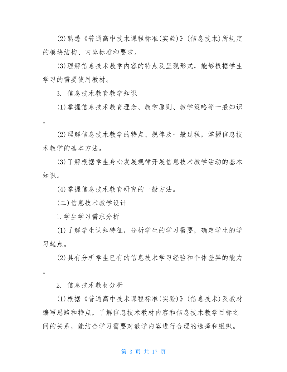 教师资格证信息技术学科知识与教学设计5篇.doc_第3页