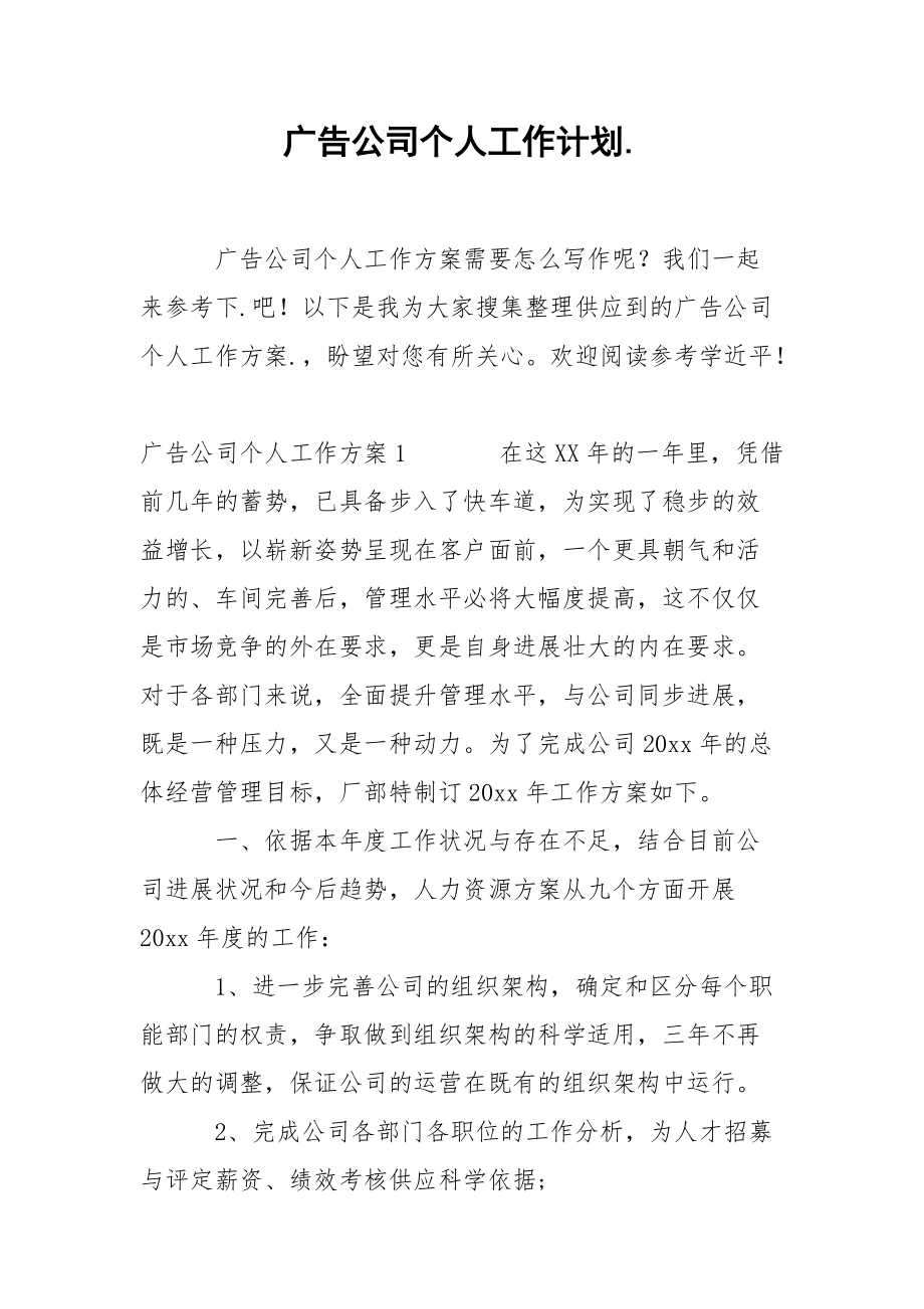 广告公司个人工作计划..docx_第1页