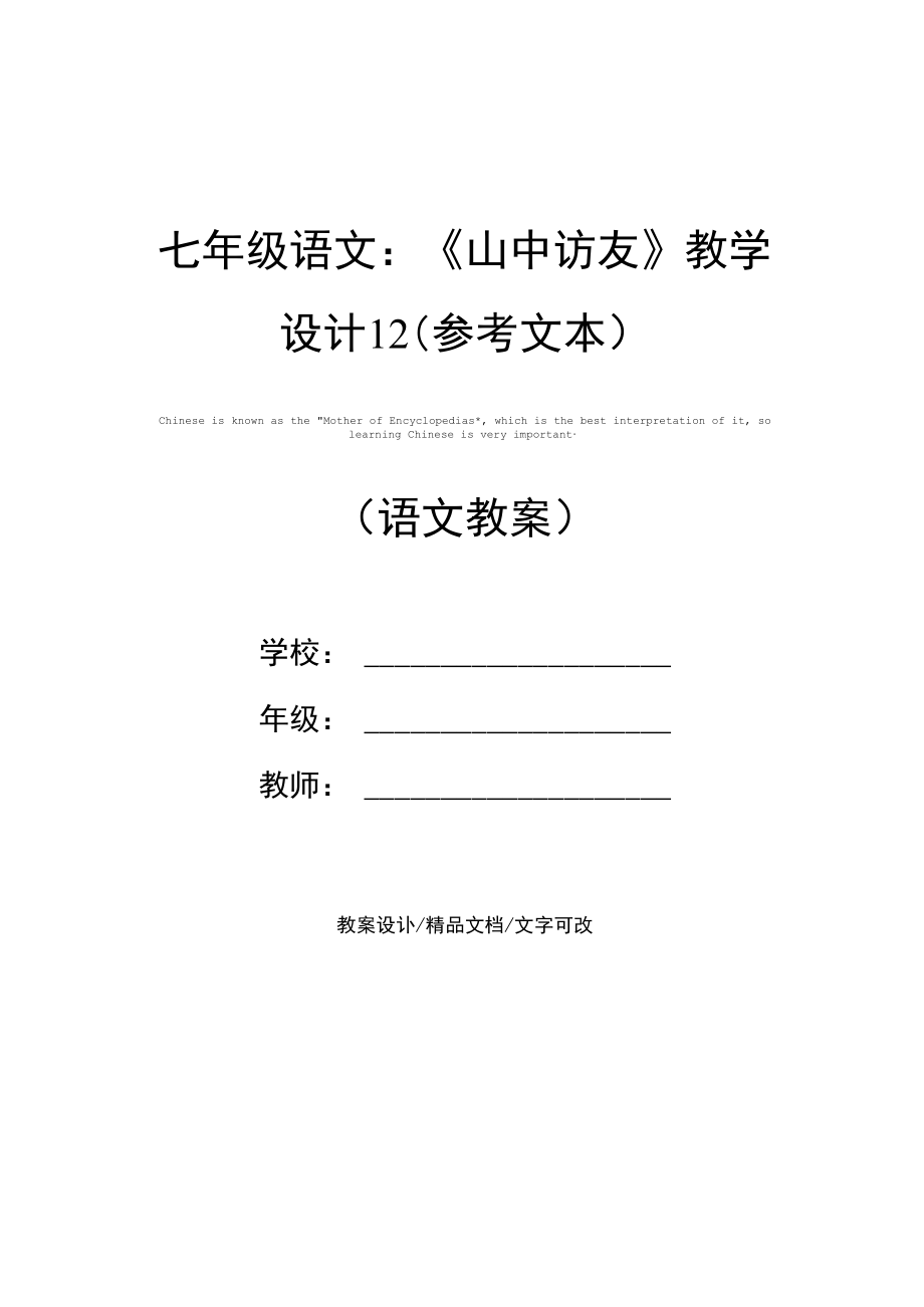 七年级语文：《山中访友》教学设计12(参考文本).docx_第1页