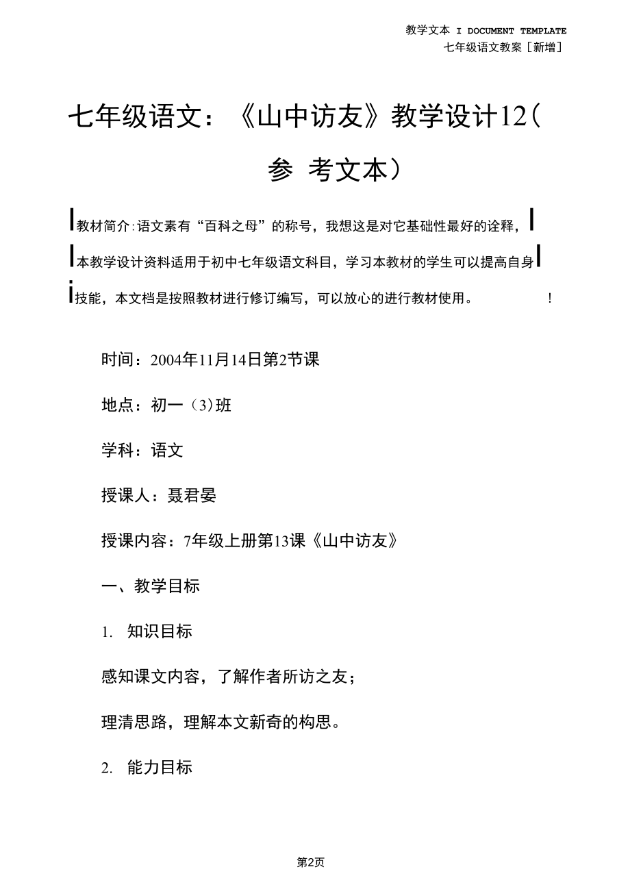 七年级语文：《山中访友》教学设计12(参考文本).docx_第2页