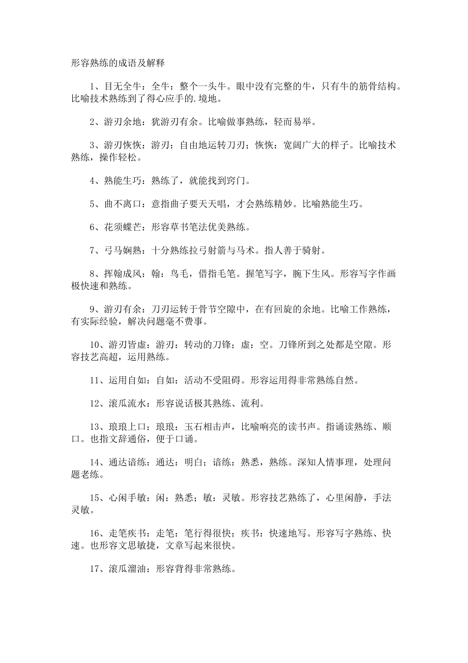 形容熟练的成语及解释.docx_第1页