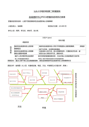 血透中心PDCA质量改进项目记录表.doc